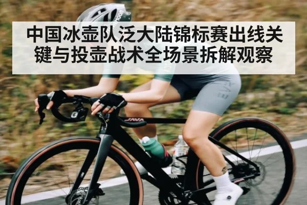 中国冰壶队泛大陆锦标赛出线关键与投壶战术全场景拆解观察