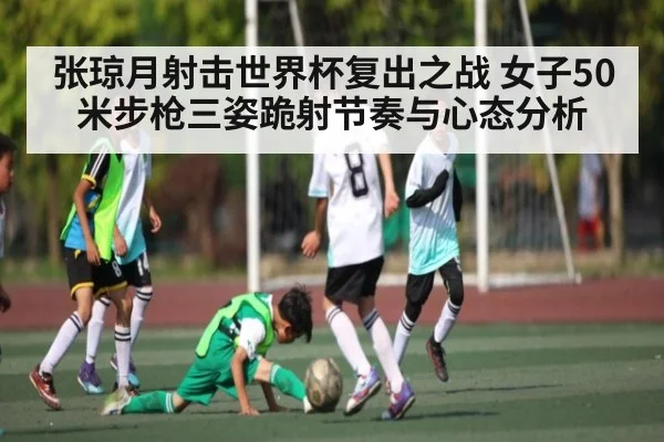 张琼月射击世界杯复出之战 女子50米步枪三姿跪射节奏与心态分析